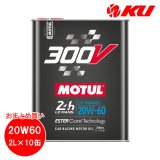 【MOTUL】300V LE MANS 20W-60 2L×10缶(1ケース)