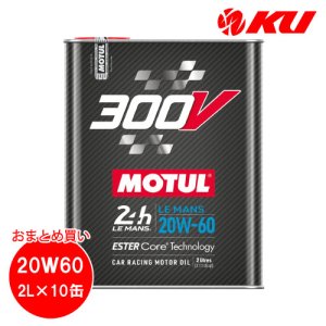 画像1: 【MOTUL】300V LE MANS 20W-60 2L×10缶(1ケース)