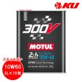 【MOTUL】300V LE MANS 10W-60 2L×10缶(1ケース)