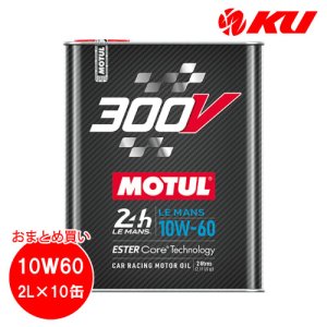 画像1: 【MOTUL】300V LE MANS 10W-60 2L×10缶(1ケース)