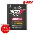【MOTUL】300V COMPETITION 5W-50 2L×10缶(1ケース)