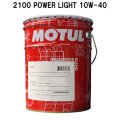 【MOTUL】2100 POWER LIGHT 10W-40 20L