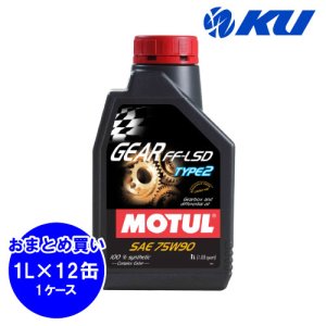 画像1: 【MOTUL】GEAR FF-LSD TYPE2 75W-90 1L×12缶(1ケース)