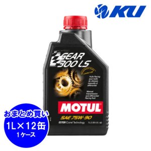 画像1: 【MOTUL】GEAR 300 LS 75W-90 1L×12缶(1ケース)