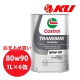 【Castrol】TRANSMAX MANUAL 80W-90 1L×1ケース(6缶)