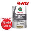 【Castrol】TRANSMAX MANUAL TRANSAXLE 75W-90 1L×1ケース(6缶)