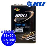 【SUNOCO】BRILL 75W-90 1L×1ケース(10缶)