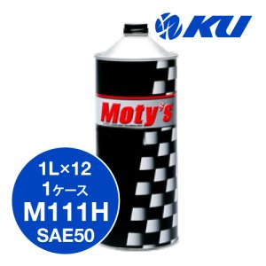画像1: 【Moty's】 M111H  SAE50 1L×１ケース（12缶） 化学合成油