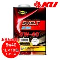 【SUNOCO】SVELT EURO 5W-40 1L×1ケース(10缶)
