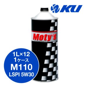 画像1: 【Moty's】  M110 LSPI 5w30  1L×1ケース（12缶）  化学合成油