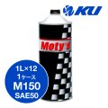 【Moty's】M150  SAE50  1L×1ケース（12缶）化学合成油