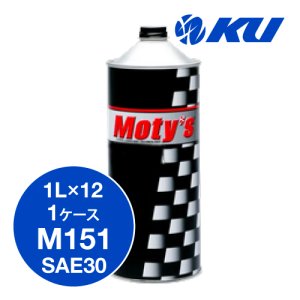 画像1: 【Moty's】M151   SAE30  1L×1ケース（12缶）化学合成油