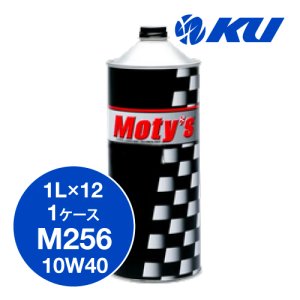 画像1: 【Moty's】M256  10W40  1L×1ケース（12缶）特殊鉱物油