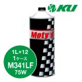 【Moty's】M341LF  75W  1L×1ケース（12缶）化学合成油  ギヤオイル