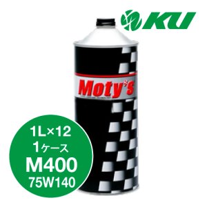 画像1: 【Moty's】M400  75W140  1L×1ケース（12缶）化学合成油  ギヤオイル