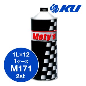画像1: 【Moty's】M171  2ストロークエンジンオイル  1L×1ケース（12缶） 化学合成油