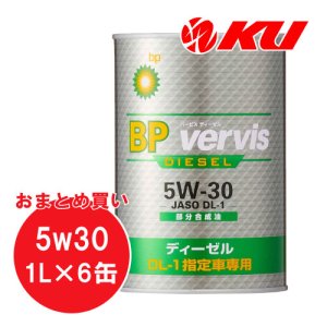 画像1: 【BP】Vervis ディーゼル 5W-30 1L×6缶(1ケース)