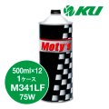 【Moty's】M341LF  75W  500ml×1ケース（12缶）化学合成油  ギヤオイル