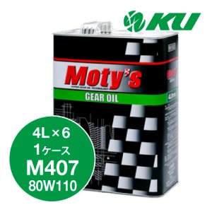 画像1: 【Moty's】M407  80W110  4L×1ケース（6缶）化学合成油  ギアオイル