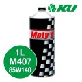 【Moty's】M407  85W140  1L  化学合成油  ギアオイル