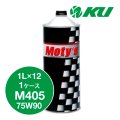 【Moty's】M405  75W90  1L×1ケース（12缶）化学合成油  ギアオイル