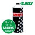 【Moty's】M409S  80W250  1L×1ケース（12缶）化学合成油  ギアオイル