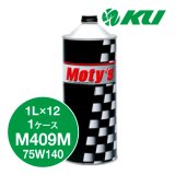 【Moty's】M409M  75W140  1L×1ケース（12缶）化学合成油  ギアオイル