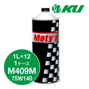 画像1: 【Moty's】M409M  75W140  1L×1ケース（12缶）化学合成油  ギアオイル