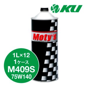 画像1: 【Moty's】M409S  75W140  1L×1ケース（12缶）化学合成油  ギアオイル