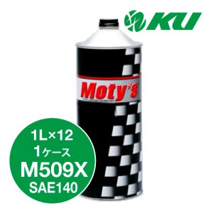 画像1: 【Moty's】M509X  SAE140  1L×1ケース(12缶)  特殊鉱物油  ギアオイル