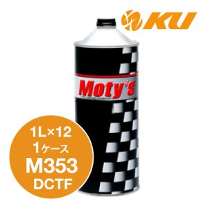 画像1: 【Moty's】M353  DCTF  1L×1ケース（12缶）