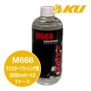 画像1: 【Moty's】M668  ラジエターフラッシング剤  300ml×1ケース（12入）