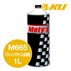 画像1: 【Moty's】M665 フラッシングオイル添加剤  1L