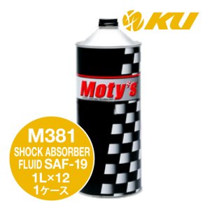 画像1: 【Moty's】M381  SHOCK ABSORBER FLUID  SAF-19  1L×1ケース（12缶）