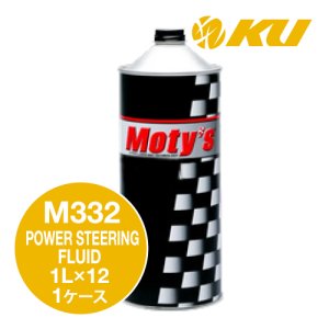 画像1: 【Moty's】M332  POWER STEERING FLUID  1L×1ケース（12缶）