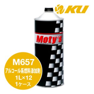 画像1: 【Moty's】M657  エタノール・メタノール燃料添加剤  1L×1ケース（12缶）