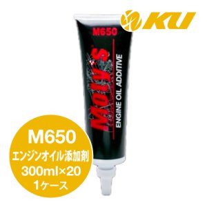 画像1: 【Moty's】M650  エンジンオイル添加剤  300ml×1ケース（20入）