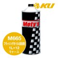 【Moty's】M665 フラッシングオイル添加剤  1L×1ケース（12缶）