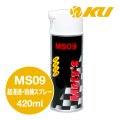 【Moty's】MS09  超浸透・防錆スプレー  420ml