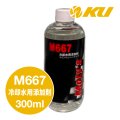 【Moty's】M667  冷却水用添加剤  300ml