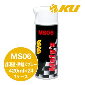 画像1: 【Moty's】MS06  超浸透・防錆スプレー  420ml×1ケース（24入）