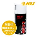 【Moty's】MS41  特殊潤滑スプレー  300ml×1ケース（24入）