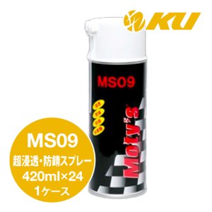 画像1: 【Moty's】MS09  超浸透・防錆スプレー  420ml×1ケース（24入）