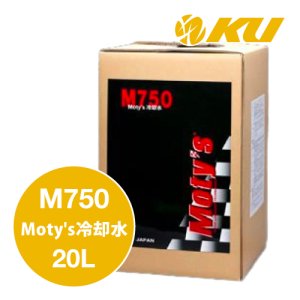 画像1: 【Moty's】M750  Moty's冷却水  20L