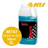 【Moty's】M747  クーラント（Blue）2L