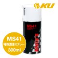 【Moty's】MS41  特殊潤滑スプレー  300ml