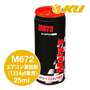 画像1: 【Moty's】M672  カーエアコン添加剤（1234yf専用）25ml