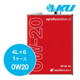 【出光】apollostation oil  0W-20  4L×1ケース（6缶）