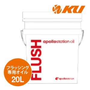 画像1: 【出光】apollostation oil  FLUSH  20L  ガソリン車用フラッシングオイル