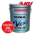 【HONDA】ウルトラ NEXT  20L